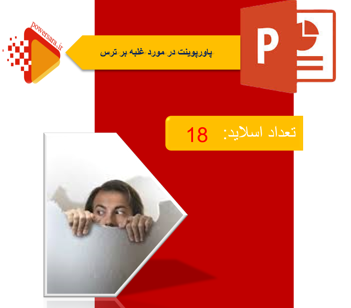 پاورپوینت در مورد غلبه بر ترس 